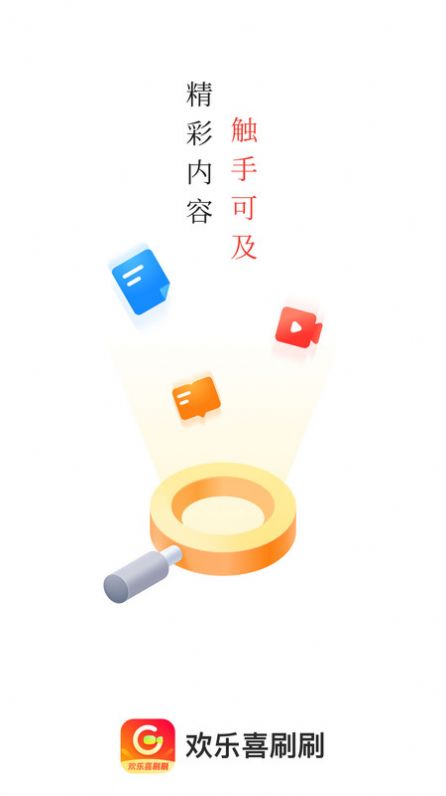 欢乐喜刷刷短视频app手机版