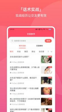 聊天交友恋爱话术大全app安卓版图片1