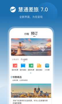 慧通商旅