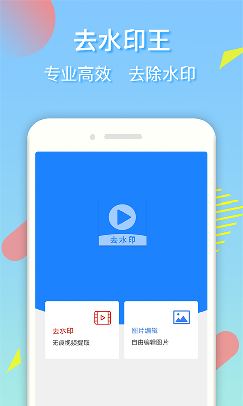 去水印王