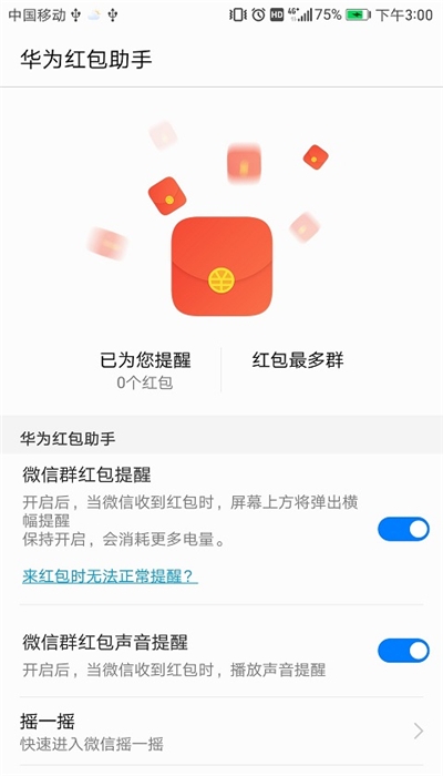 华为红包助手 最新版