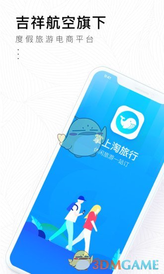 掌上淘旅行