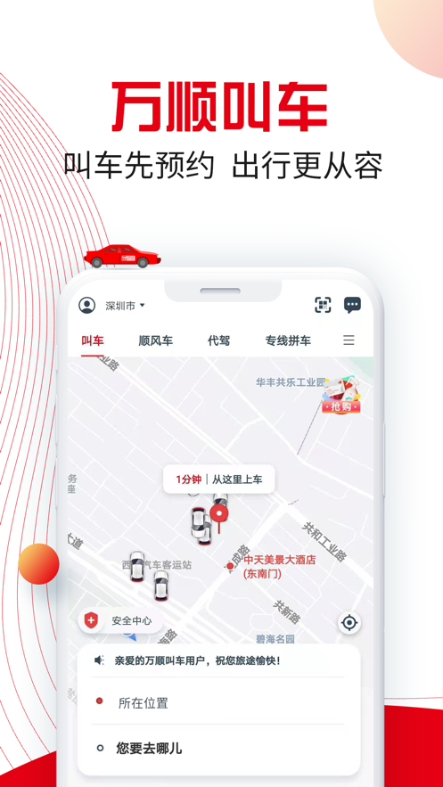 万顺叫车app最新版