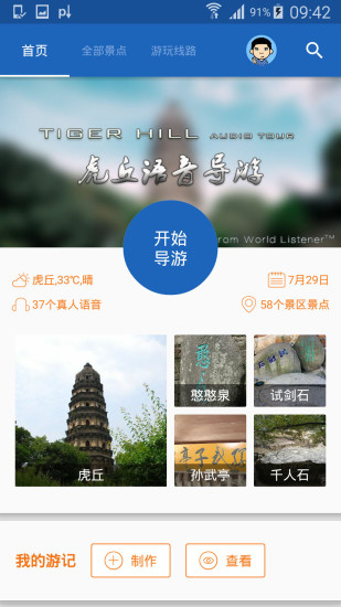 虎丘导游
