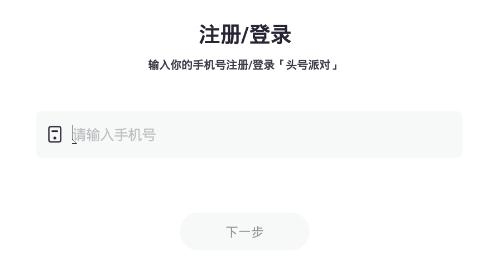 头号派对app官方版