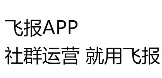 飞报app安卓版