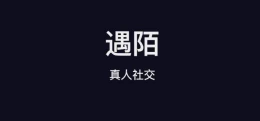 遇陌ap安卓版