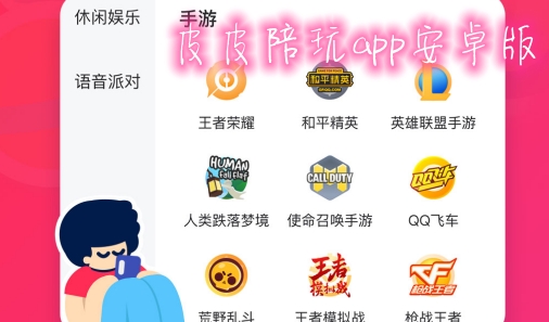 皮皮陪玩app安卓版