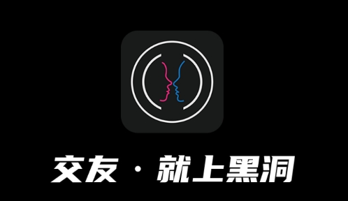 黑洞交友app手机版