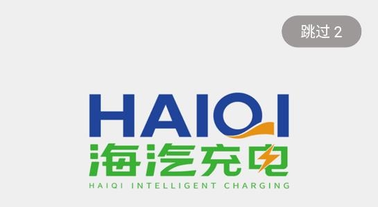 海汽充电app官方版