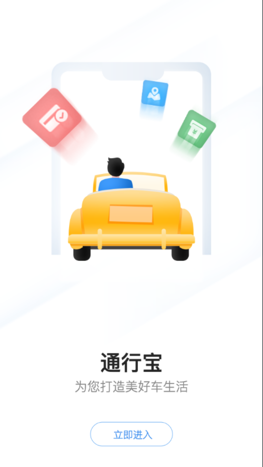 通行宝app最新版