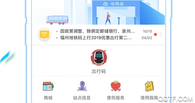 福州地铁码上行客户端
