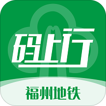 福州地铁码上行app