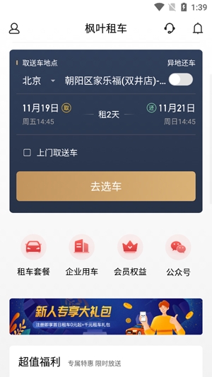 枫叶租车新客特惠app安卓版