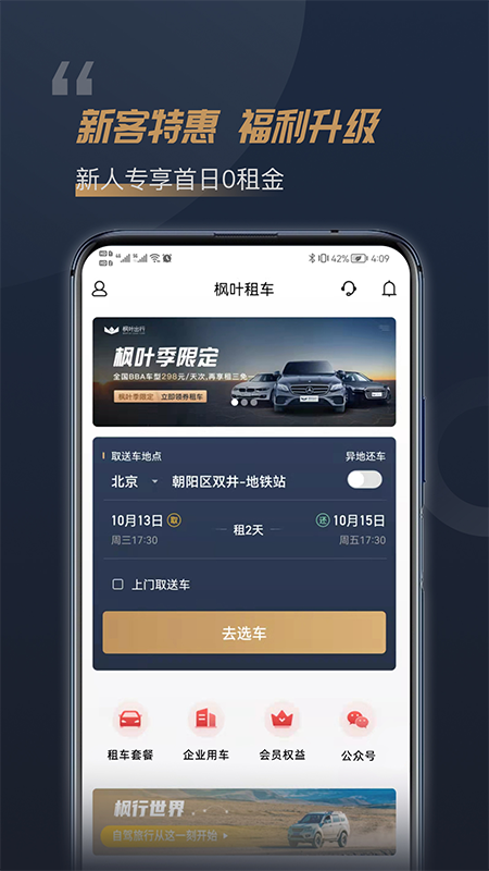 枫叶租车app官方版