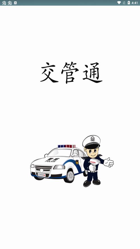 马钢交管通app最新版