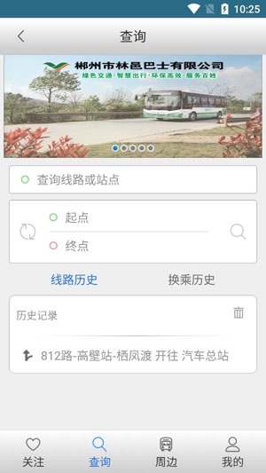 郴州公交行app官方版