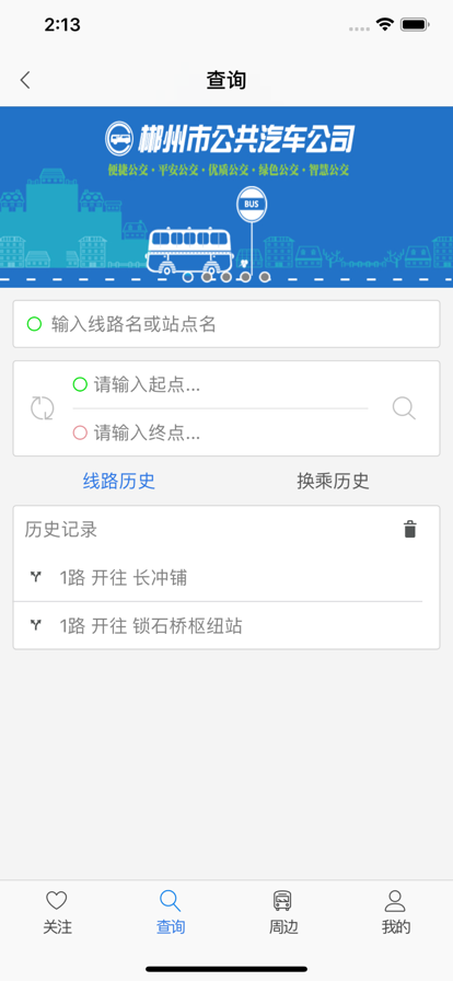 郴州公交行app官方版