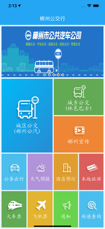 郴州公交行app官方版