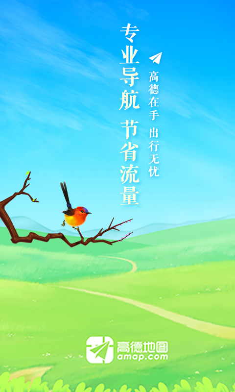 高德地图 最新版