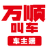 万顺车主app安装