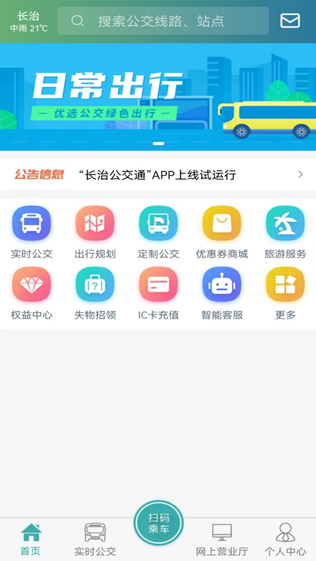 长治公交通app最新版