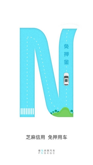 烽鸟共享汽车驾驶证认证app最新版