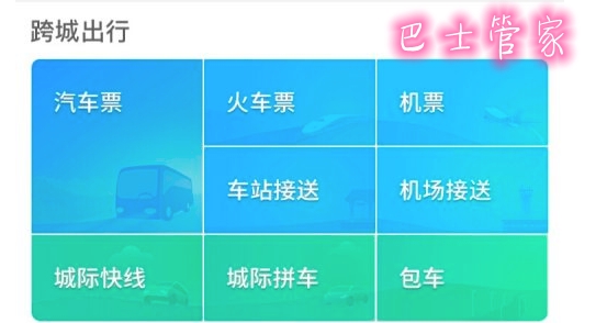 巴士管家订票网app手机版