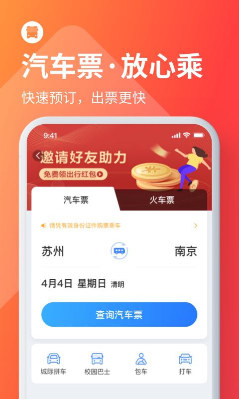 巴士管家app客户端