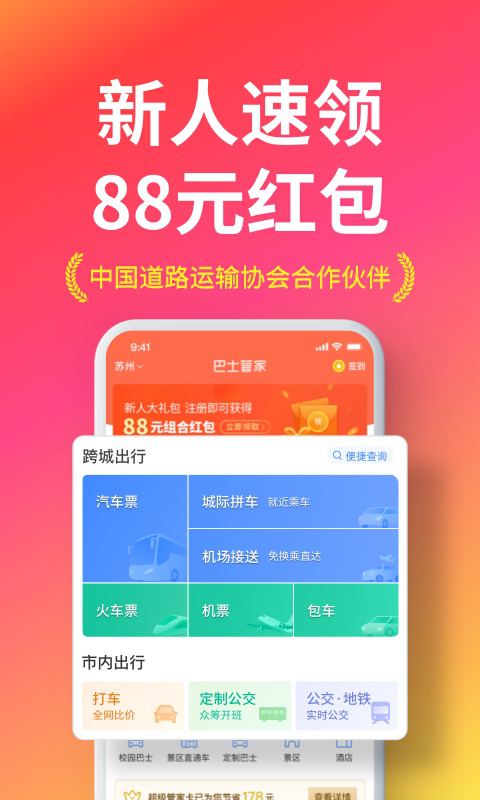 巴士管家app客户端