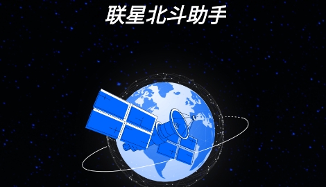 联星北斗助手app官方版