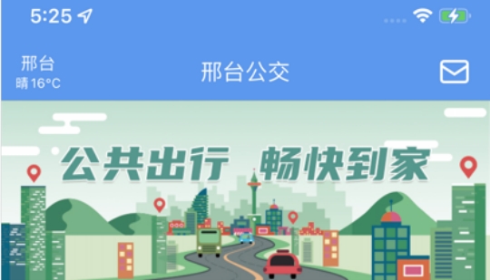 邢台公交App官方版