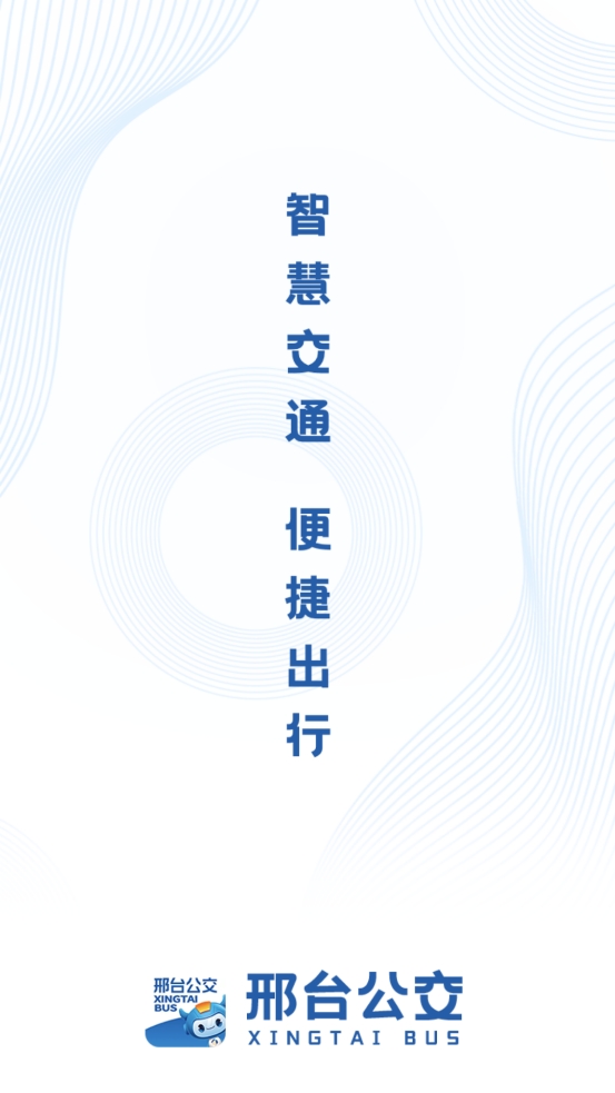 邢台公交App官方版