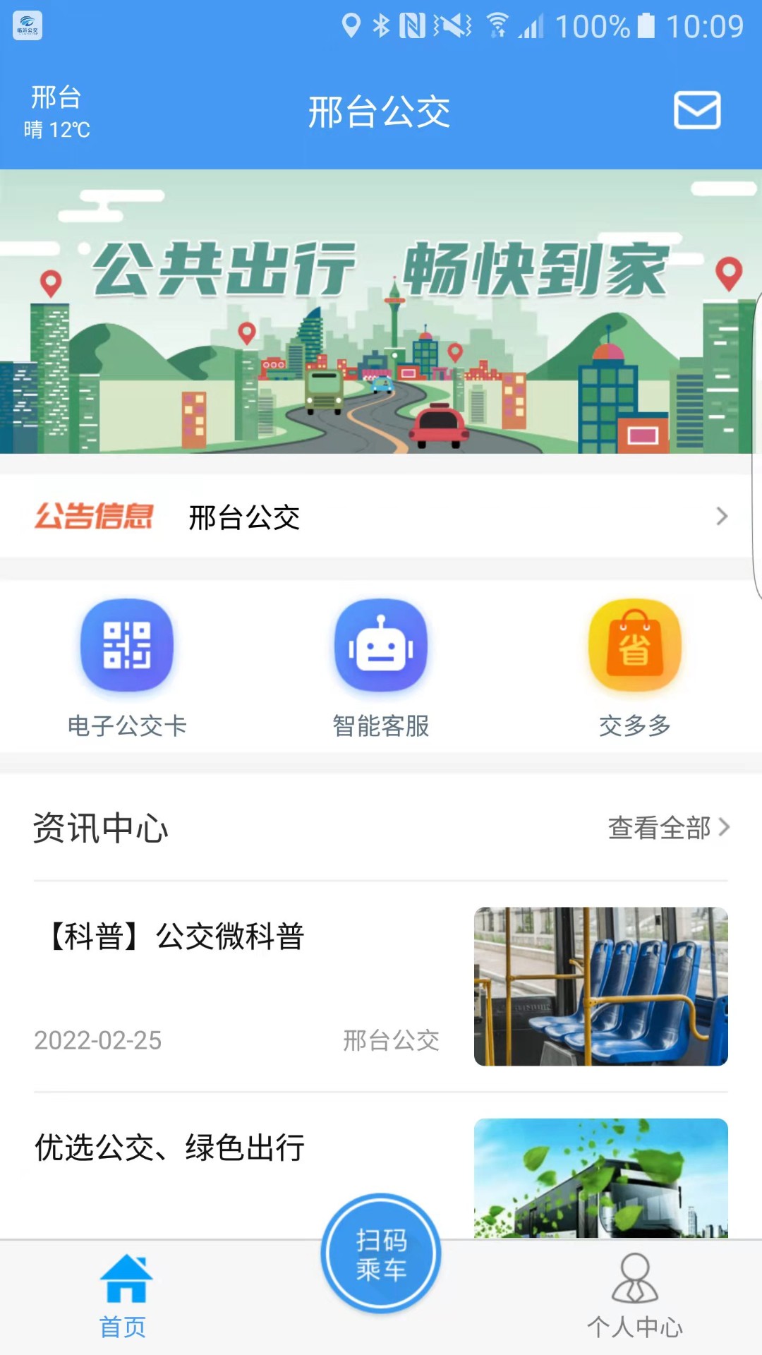 邢台公交App官方版