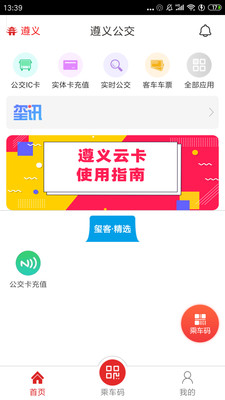 遵义公交app最新版