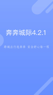奔奔城际