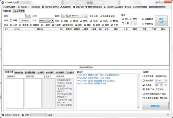 12306分流抢票 手机版