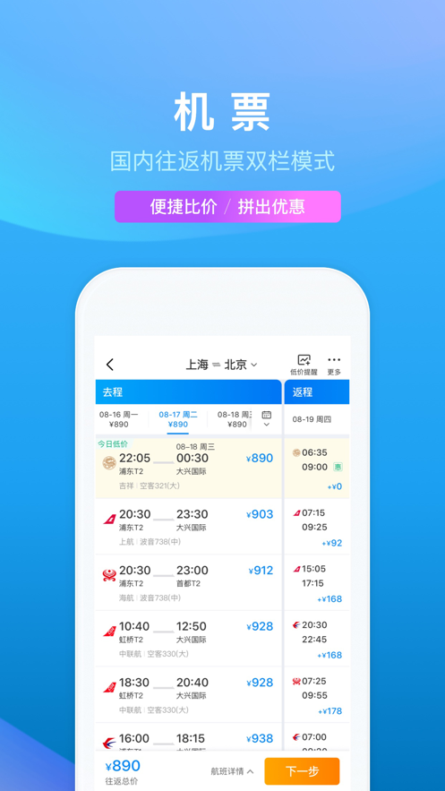 携程旅行 极速版