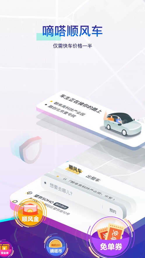 嘀嗒出行 顺风车下载