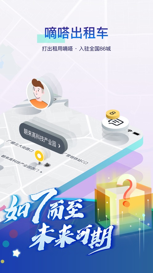 嘀嗒出行 顺风车下载