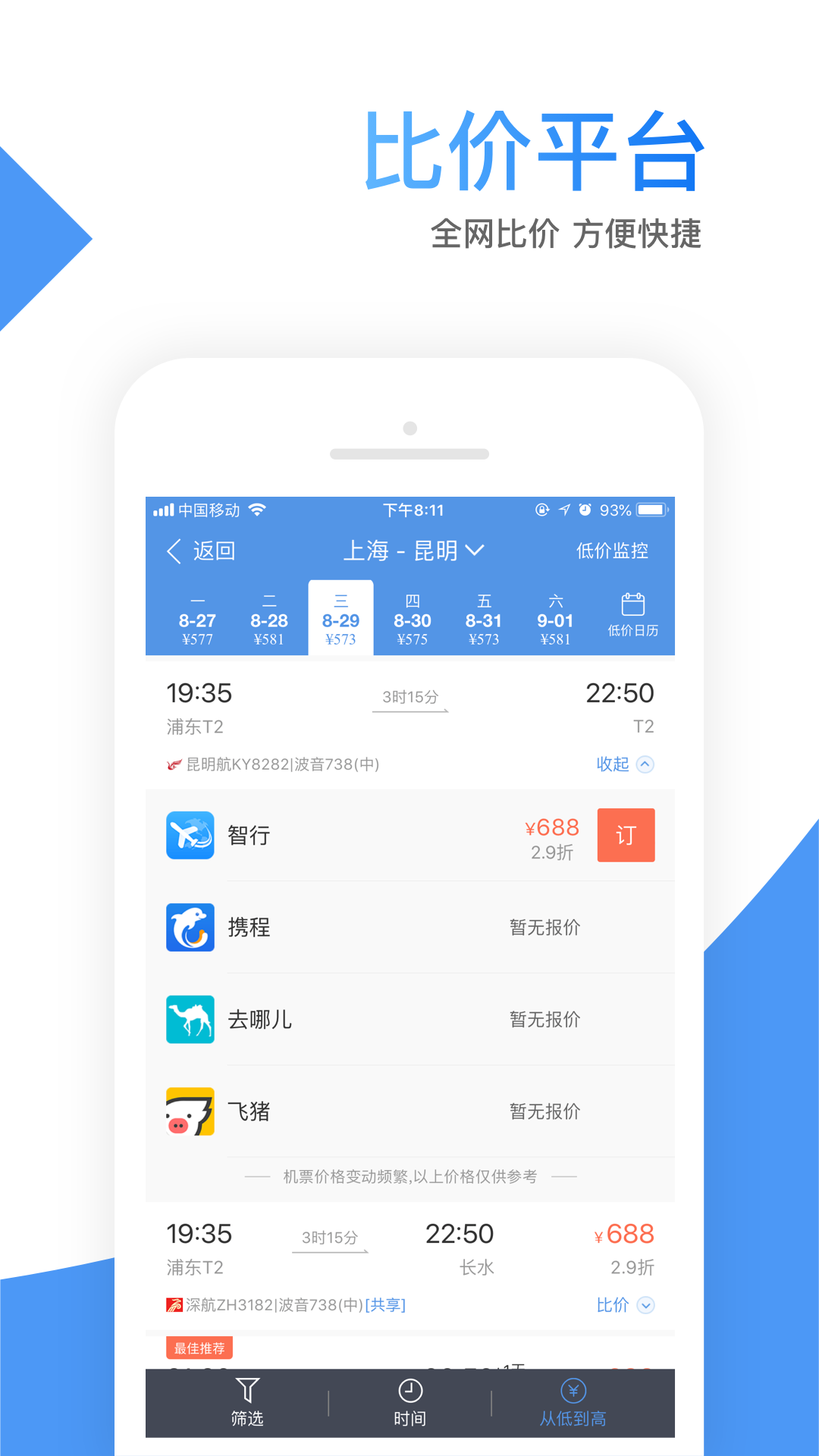 智行机票app官方版