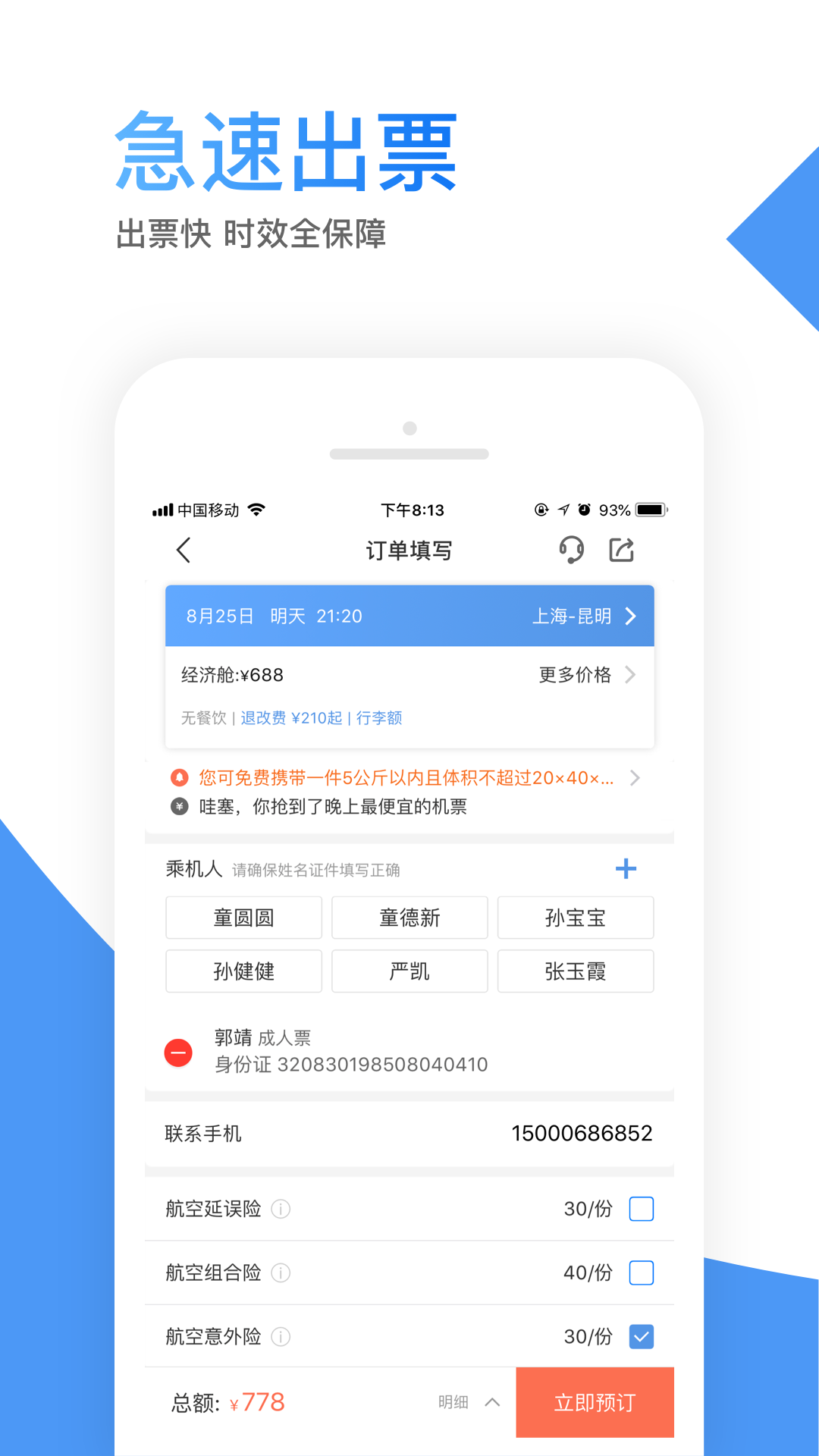 智行机票app官方版