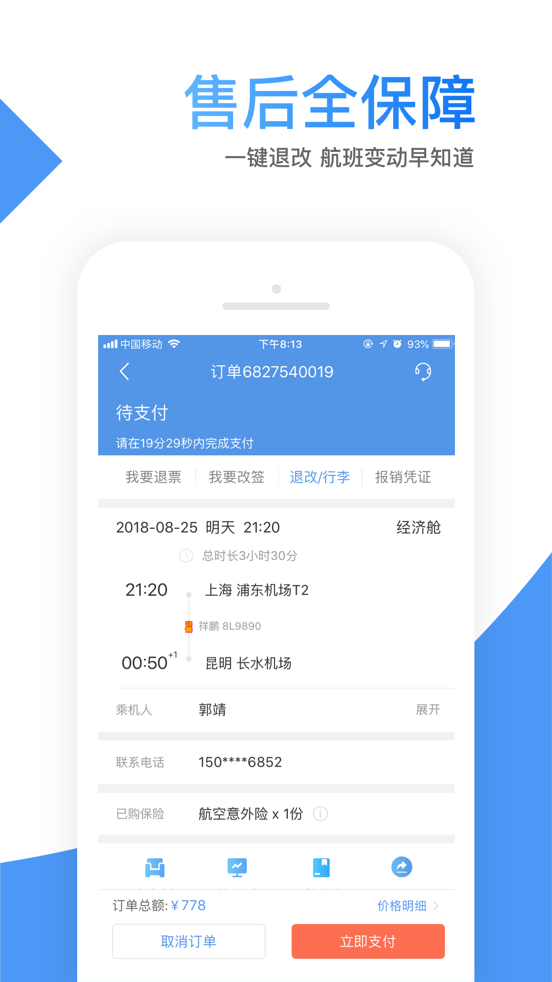 智行机票app官方版