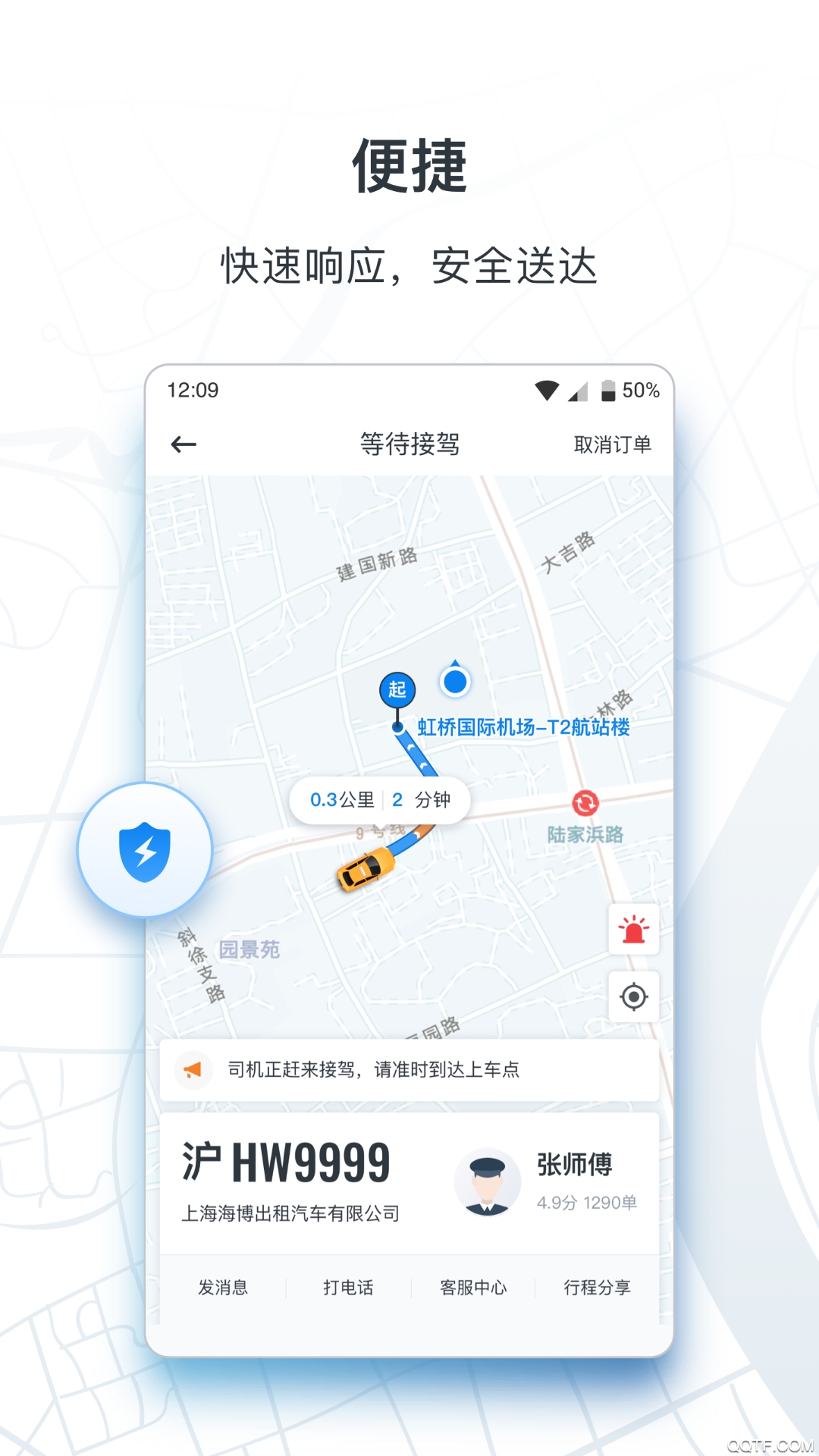 上海申程出行官方版App