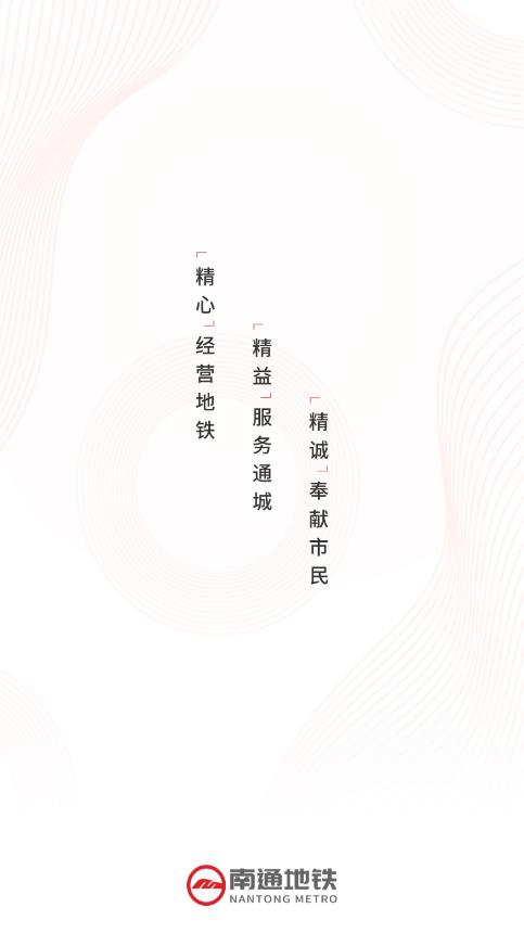 南通地铁app最新版