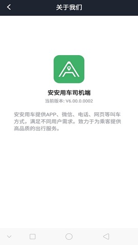 安安出行司机端app