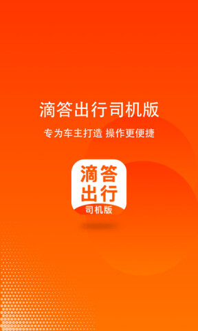 滴答出行顺风车司机