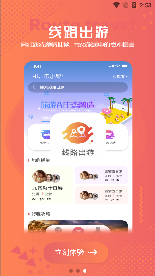 乐智出游 最新版