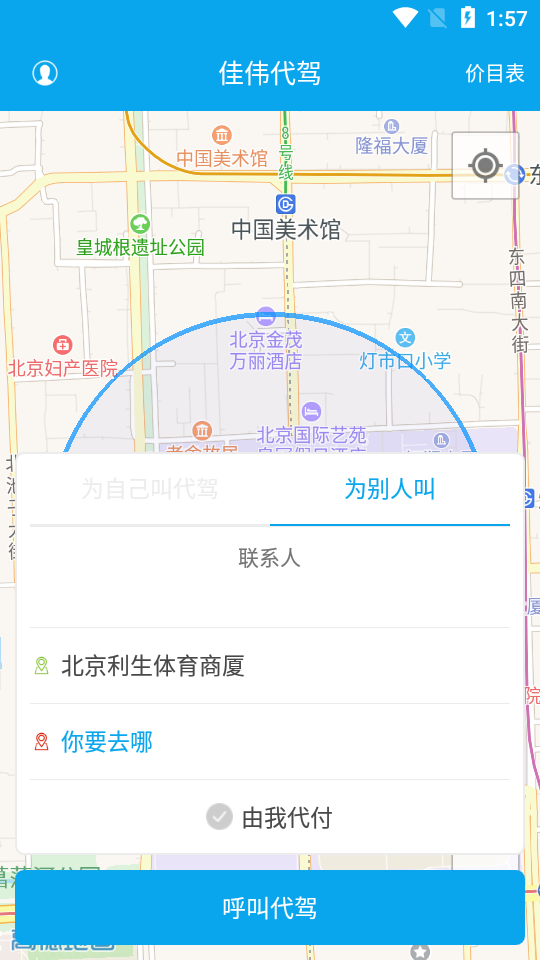 佳伟代驾 最新版