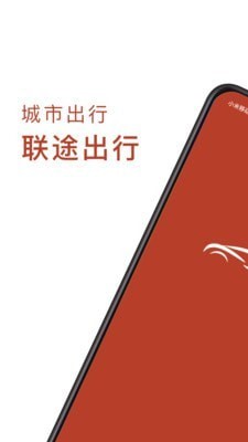 联途出行 最新版